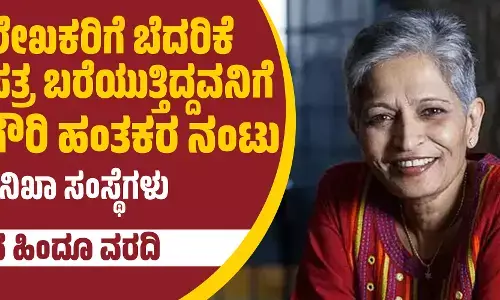ಲೇಖಕರಿಗೆ ಬೆದರಿಕೆ ಪತ್ರ ಬರೆಯುತ್ತಿದ್ದವನಿಗೆ ಗೌರಿ ಹಂತಕರ ನಂಟು : ತನಿಖಾ ಸಂಸ್ಥೆಗಳು