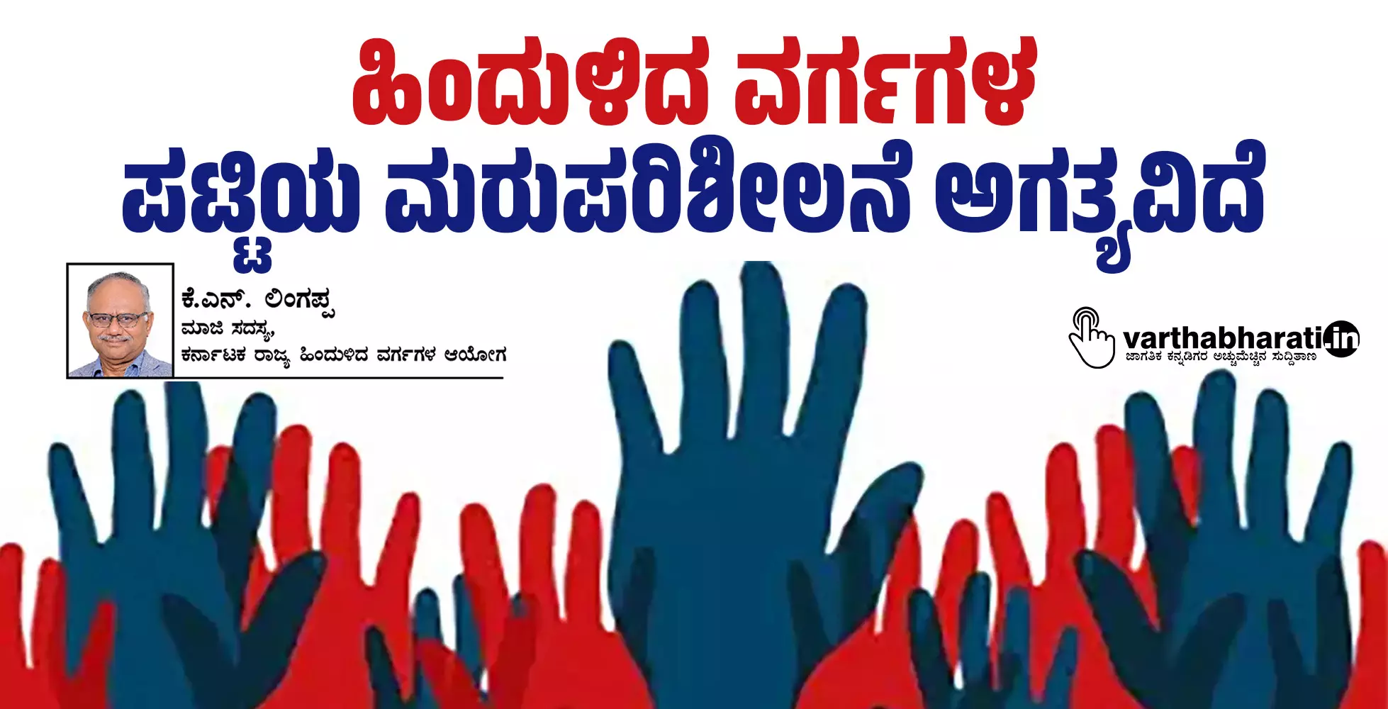 ಹಿಂದುಳಿದ ವರ್ಗಗಳ ಪಟ್ಟಿಯ ಮರುಪರಿಶೀಲನೆ ಅಗತ್ಯವಿದೆ ಹಿಂದುಳಿದ ವರ್ಗಗಳ ಪಟ್ಟಿಯ ಮರುಪರಿಶೀಲನೆ ಅಗತ್ಯವಿದೆ