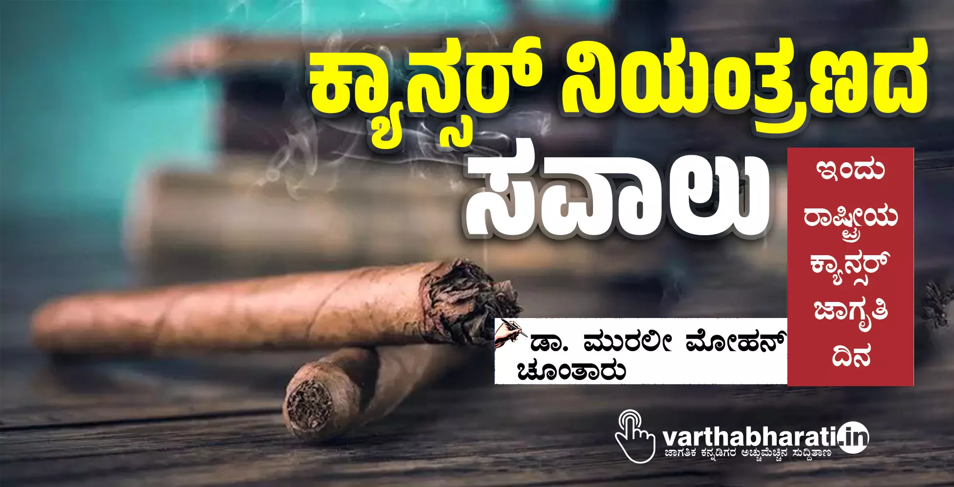 ಕ್ಯಾನ್ಸರ್ ನಿಯಂತ್ರಣದ ಸವಾಲು