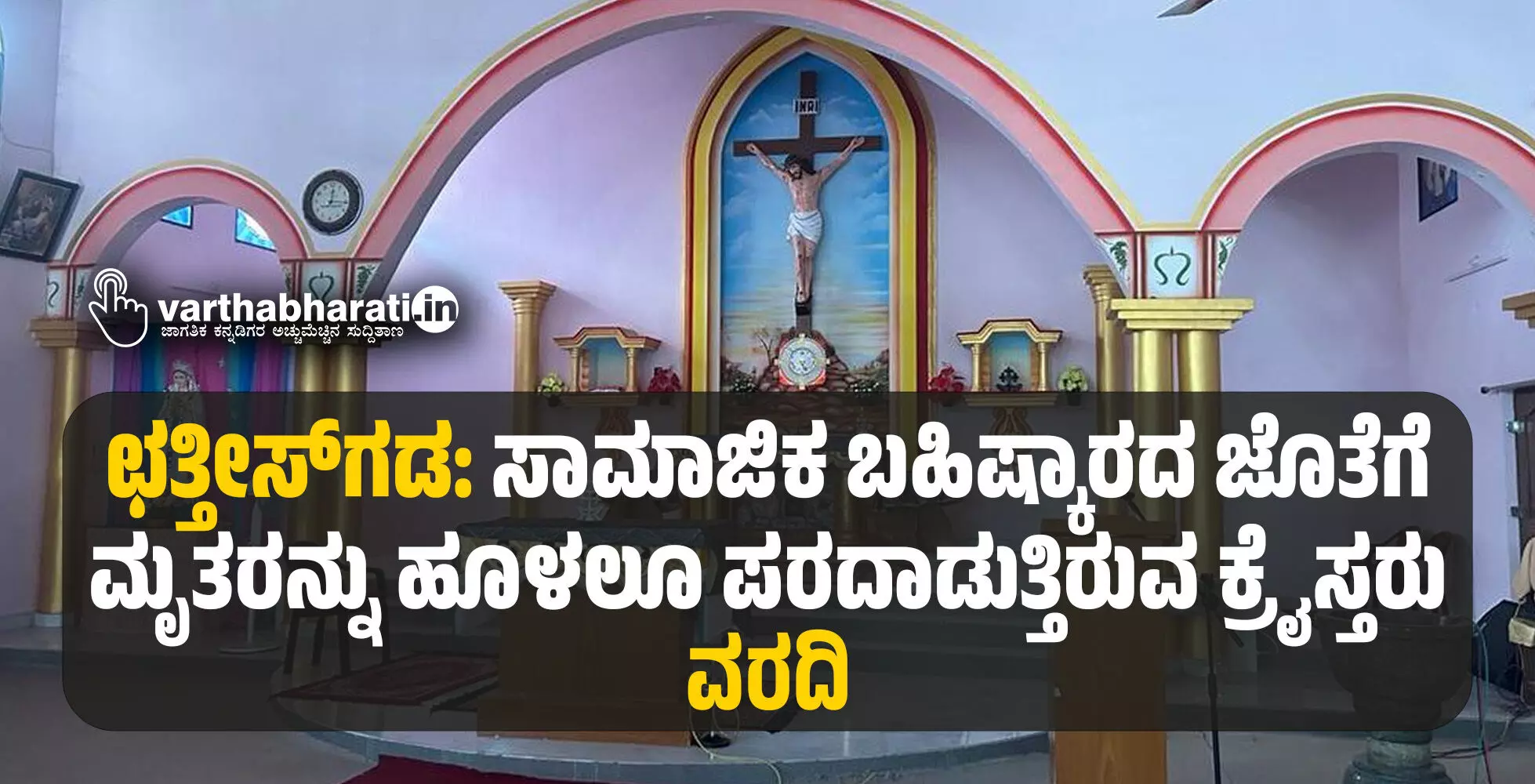ಛತ್ತೀಸ್‌ಗಡ: ಸಾಮಾಜಿಕ ಬಹಿಷ್ಕಾರದ ಜೊತೆಗೆ ಮೃತರನ್ನು ಹೂಳಲೂ ಪರದಾಡುತ್ತಿರುವ ಕ್ರೈಸ್ತರು; ವರದಿ