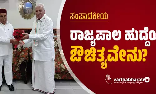 ಸಂಪಾದಕೀಯ | ರಾಜ್ಯಪಾಲ ಹುದ್ದೆಯ ಔಚಿತ್ಯವೇನು?