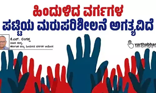 ಹಿಂದುಳಿದ ವರ್ಗಗಳ ಪಟ್ಟಿಯ ಮರುಪರಿಶೀಲನೆ ಅಗತ್ಯವಿದೆ