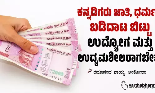 ಕನ್ನಡಿಗರು ಜಾತಿ, ಧರ್ಮದ ಬಡಿದಾಟ ಬಿಟ್ಟು ಉದ್ಯೋಗ ಮತ್ತು ಉದ್ಯಮಶೀಲರಾಗಬೇಕು