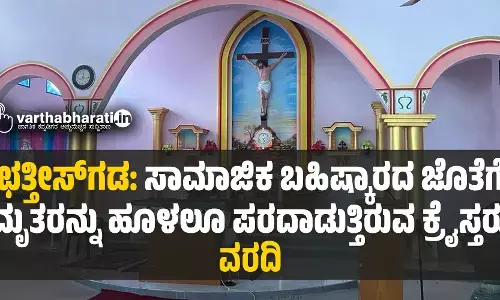 ಛತ್ತೀಸ್‌ಗಡ: ಸಾಮಾಜಿಕ ಬಹಿಷ್ಕಾರದ ಜೊತೆಗೆ ಮೃತರನ್ನು ಹೂಳಲೂ ಪರದಾಡುತ್ತಿರುವ ಕ್ರೈಸ್ತರು; ವರದಿ