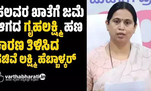 ಹಲವರ ಖಾತೆಗೆ ಜಮೆ ಆಗದ ಗೃಹಲಕ್ಷ್ಮಿ ಹಣ; ಕಾರಣ ತಿಳಿಸಿದ ಸಚಿವೆ ಲಕ್ಷ್ಮಿ ಹೆಬ್ಬಾಳ್ಕರ್