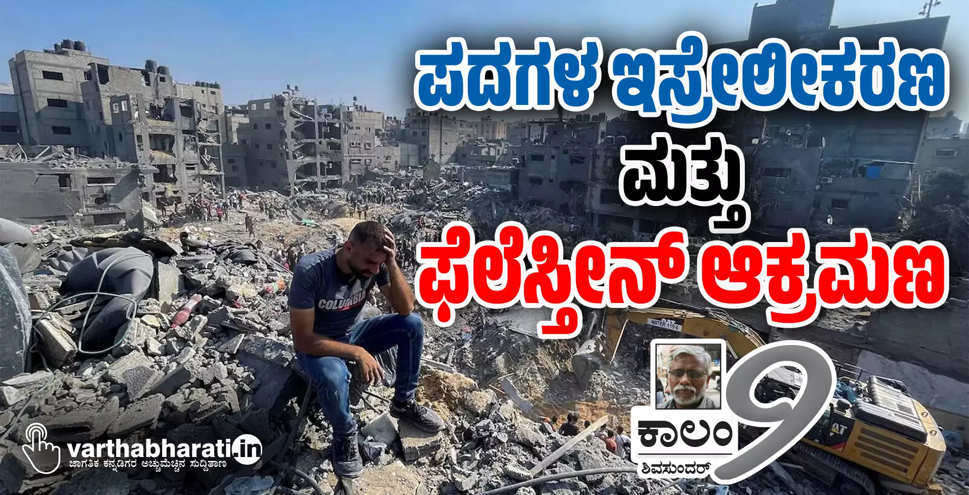 ಪದಗಳ ಇಸ್ರೇಲೀಕರಣ ಮತ್ತು ಫೆಲೆಸ್ತೀನ್ ಆಕ್ರಮಣ