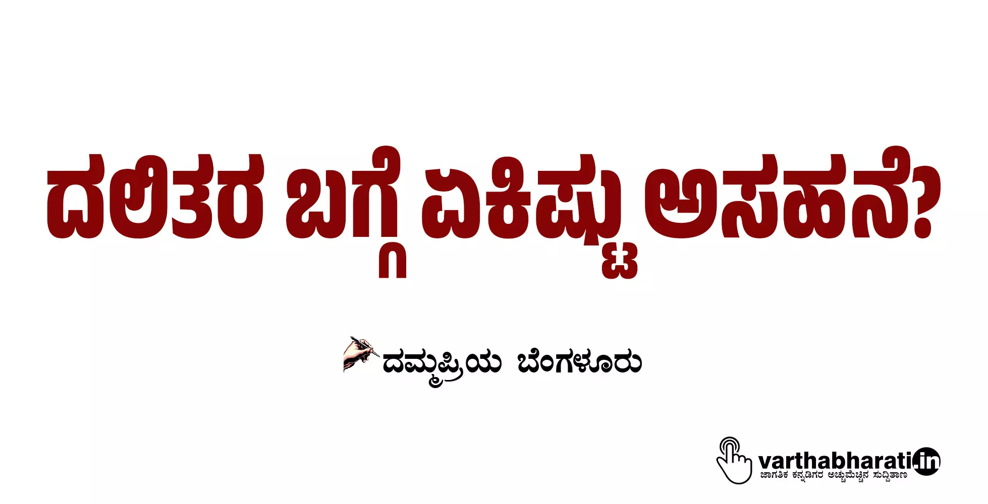 ದಲಿತರ ಬಗ್ಗೆ ಏಕಿಷ್ಟು ಅಸಹನೆ?