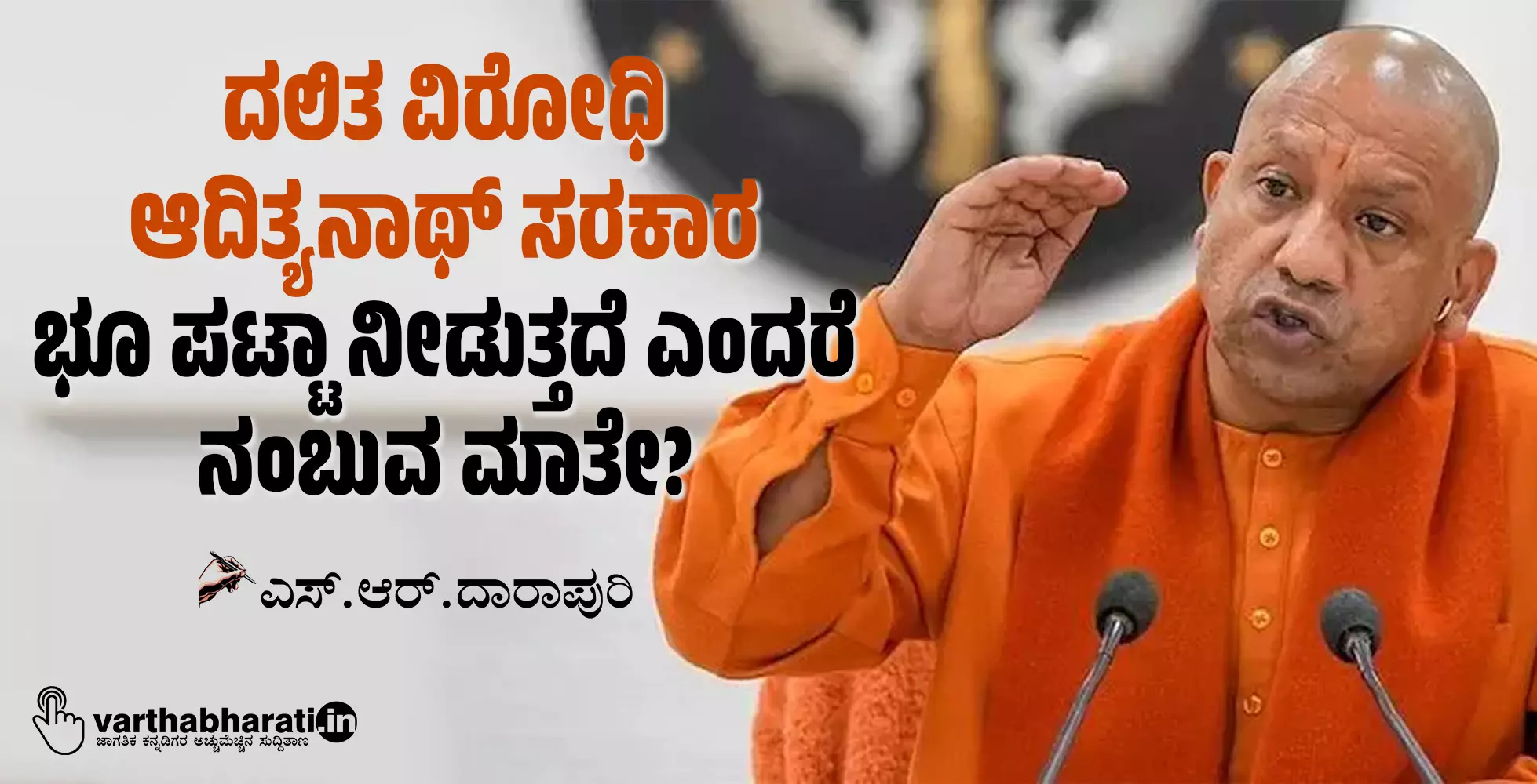 ದಲಿತ ವಿರೋಧಿ ಆದಿತ್ಯನಾಥ್ ಸರಕಾರ ಭೂ ಪಟ್ಟಾ ನೀಡುತ್ತದೆ ಎಂದರೆ ನಂಬುವ ಮಾತೇ?