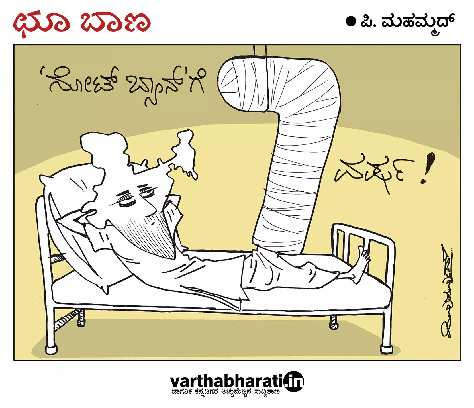 ಛೂ ಬಾಣ | ಪಿ. ಮಹಮ್ಮದ್ ಕಾರ್ಟೂನ್