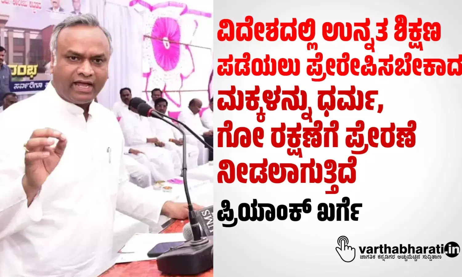 ವಿದೇಶದಲ್ಲಿ ಉನ್ನತ ಶಿಕ್ಷಣ ಪಡೆಯಲು ಪ್ರೇರೇಪಿಸಬೇಕಾದ ಮಕ್ಕಳನ್ನು ಧರ್ಮ, ಗೋ ರಕ್ಷಣೆಗೆ ಪ್ರೇರಣೆ ನೀಡಲಾಗುತ್ತಿದೆ: ಪ್ರಿಯಾಂಕ್ ಖರ್ಗೆ