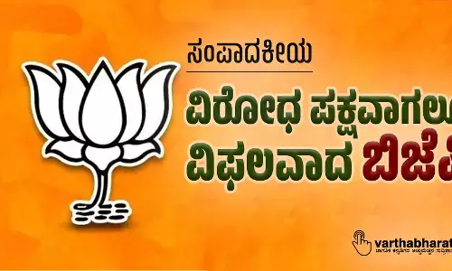 ವಿರೋಧ ಪಕ್ಷವಾಗಲೂ ವಿಫಲವಾದ ಬಿಜೆಪಿ