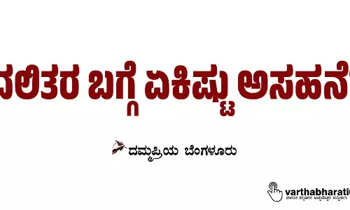 ದಲಿತರ ಬಗ್ಗೆ ಏಕಿಷ್ಟು ಅಸಹನೆ?