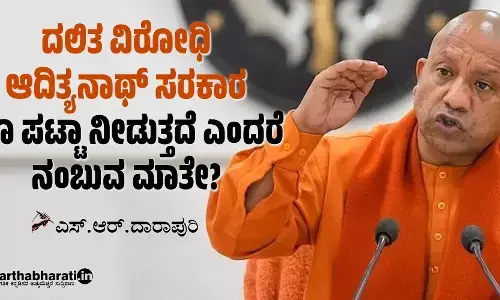 ದಲಿತ ವಿರೋಧಿ ಆದಿತ್ಯನಾಥ್ ಸರಕಾರ ಭೂ ಪಟ್ಟಾ ನೀಡುತ್ತದೆ ಎಂದರೆ ನಂಬುವ ಮಾತೇ?