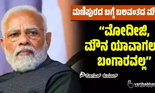 ‘‘ಮೋದೀಜಿ, ಮೌನ ಯಾವಾಗಲೂ ಬಂಗಾರವಲ್ಲ’’