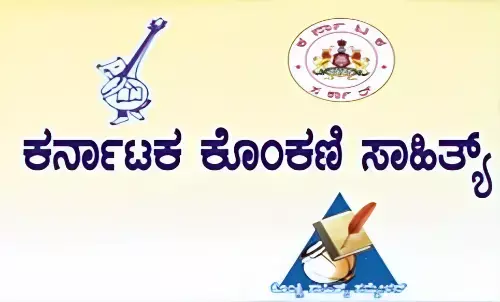 ತಳ ಸಮುದಾಯದ ಕೊಂಕಣಿ ಭಾಷಿಗರ ಕಡೆಗಣನೆ; ಕೊಂಕಣಿಯ 40 ಸಮುದಾಯಗಳಿಗೆ ಅಕಾಡಮಿಯಲ್ಲಿ ಸಿಗದ ಪ್ರಾತಿನಿಧ್ಯ