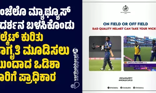 ಏಂಜೆಲೊ ಮ್ಯಾಥ್ಯೂಸ್ ನಿದರ್ಶನ ಬಳಸಿಕೊಂಡು ಹೆಲ್ಮೆಟ್ ಕುರಿತು ಜಾಗೃತಿ ಮೂಡಿಸಲು ಮುಂದಾದ ಒಡಿಶಾ ಸಾರಿಗೆ ಪ್ರಾಧಿಕಾರ