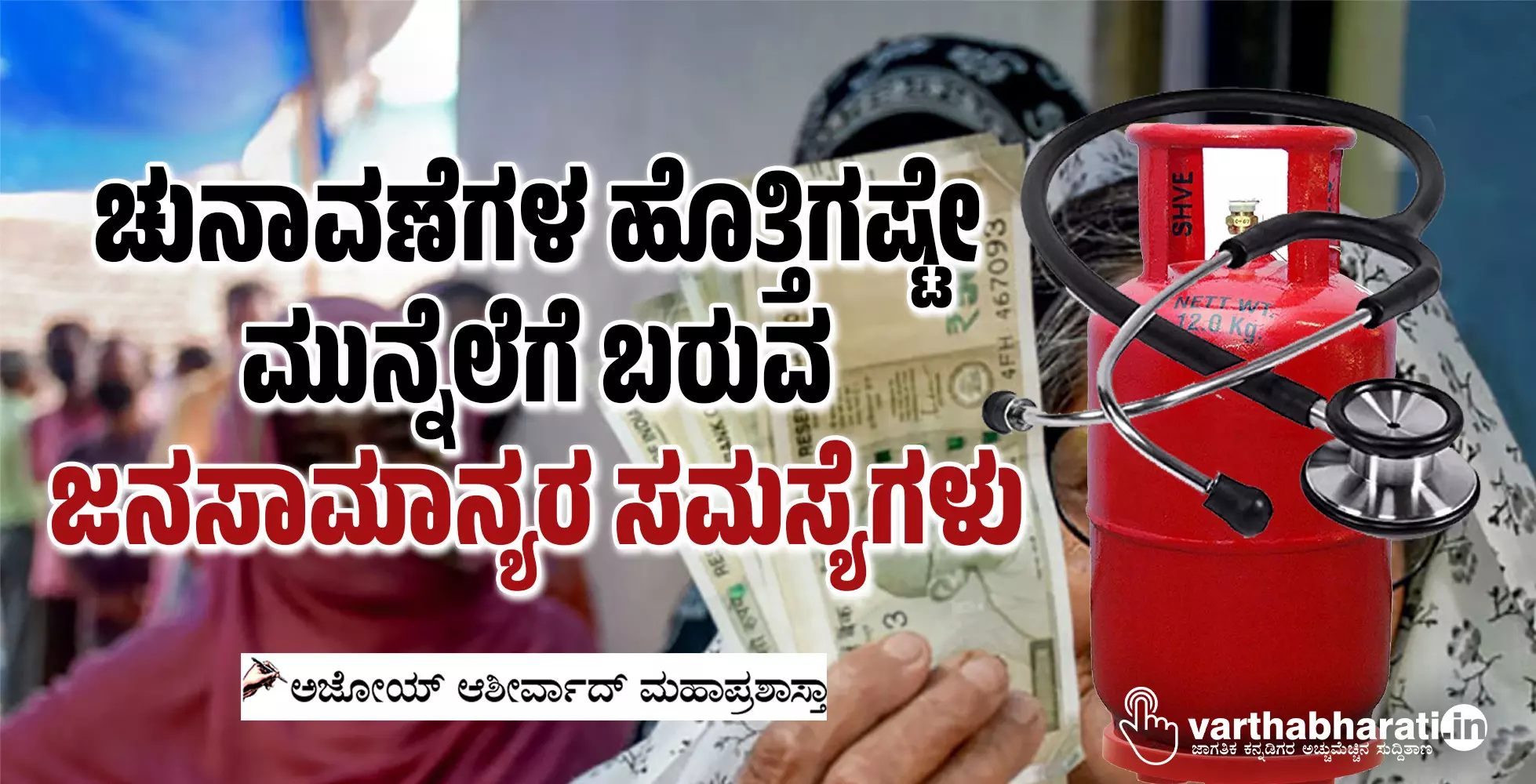 ಚುನಾವಣೆಗಳ ಹೊತ್ತಿಗಷ್ಟೇ ಮುನ್ನೆಲೆಗೆ ಬರುವ ಜನಸಾಮಾನ್ಯರ ಸಮಸ್ಯೆಗಳು ಚುನಾವಣೆಗಳ ಹೊತ್ತಿಗಷ್ಟೇ ಮುನ್ನೆಲೆಗೆ ಬರುವ ಜನಸಾಮಾನ್ಯರ ಸಮಸ್ಯೆಗಳು