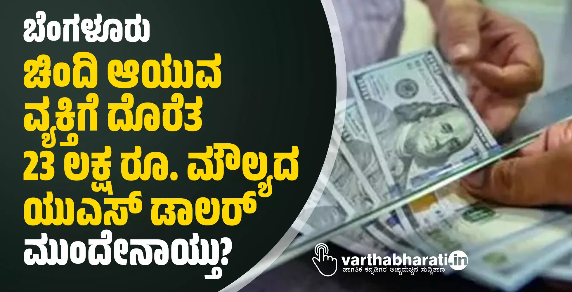 ಬೆಂಗಳೂರು | ಚಿಂದಿ ಆಯುವ ವ್ಯಕ್ತಿಗೆ ದೊರೆತ 23 ಲಕ್ಷ ರೂ. ಮೌಲ್ಯದ ಯುಎಸ್ ಡಾಲರ್: ಮುಂದೇನಾಯ್ತು?