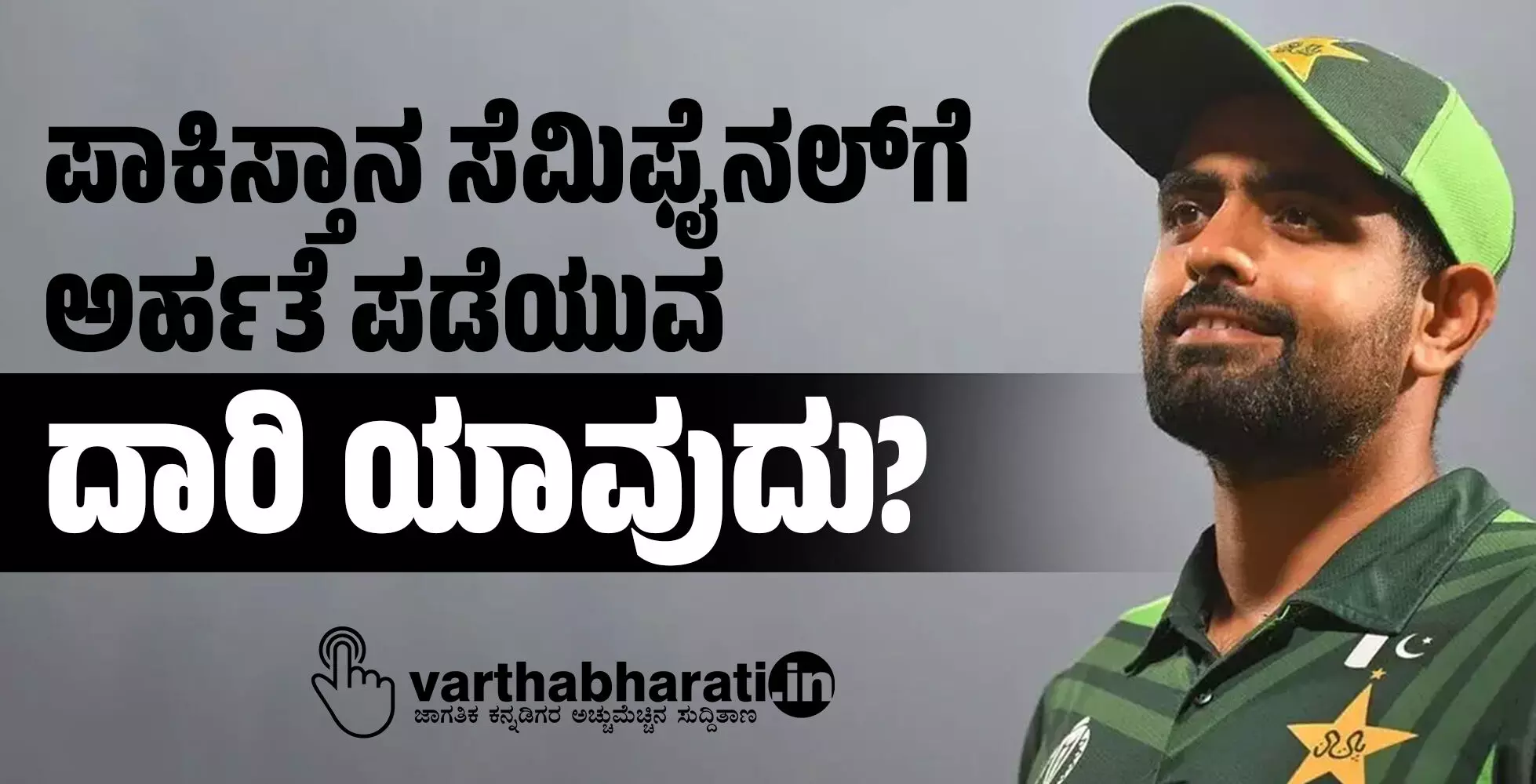 ಪಾಕಿಸ್ತಾನ ಸೆಮಿಫೈನಲ್‌ಗೆ ಅರ್ಹತೆ ಪಡೆಯುವ ದಾರಿ ಯಾವುದು?