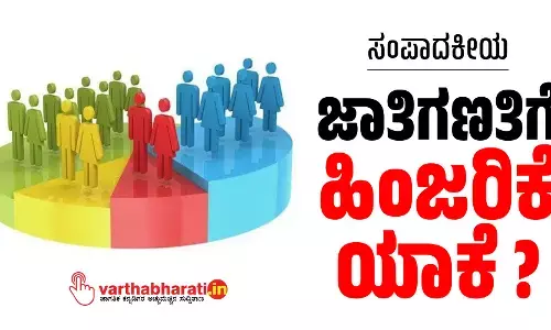 ಜಾತಿಗಣತಿಗೆ ಹಿಂಜರಿಕೆ ಯಾಕೆ?