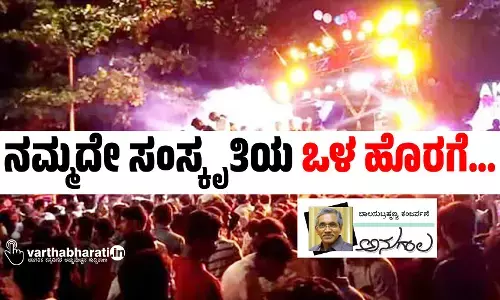 ನಮ್ಮದೇ ಸಂಸ್ಕೃತಿಯ ಒಳ ಹೊರಗೆ...