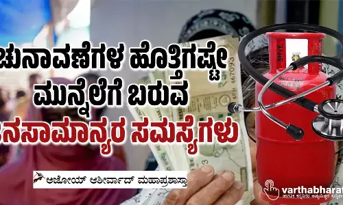 ಚುನಾವಣೆಗಳ ಹೊತ್ತಿಗಷ್ಟೇ ಮುನ್ನೆಲೆಗೆ ಬರುವ ಜನಸಾಮಾನ್ಯರ ಸಮಸ್ಯೆಗಳು