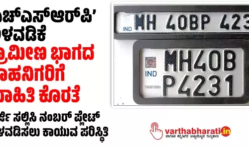 ‘ಎಚ್ಎಸ್ಆರ್ಪಿ’ ಅಳವಡಿಕೆ: ಗ್ರಾಮೀಣ ಭಾಗದ ವಾಹನಿಗರಿಗೆ ಮಾಹಿತಿ ಕೊರತೆ