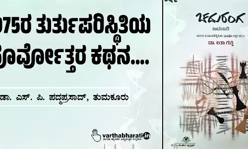 1975ರ ತುರ್ತುಪರಿಸ್ಥಿತಿಯ ಪೂರ್ವೋತ್ತರ ಕಥನ....