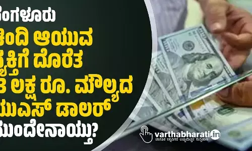 ಬೆಂಗಳೂರು | ಚಿಂದಿ ಆಯುವ ವ್ಯಕ್ತಿಗೆ ದೊರೆತ 23 ಲಕ್ಷ ರೂ. ಮೌಲ್ಯದ ಯುಎಸ್ ಡಾಲರ್: ಮುಂದೇನಾಯ್ತು?
