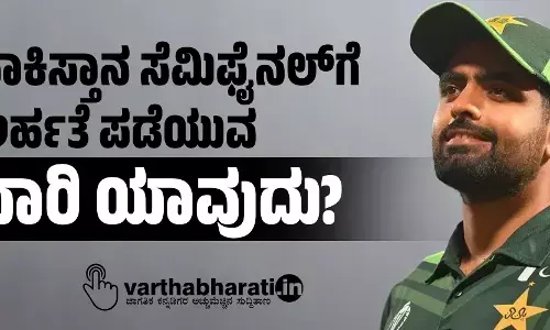 ಪಾಕಿಸ್ತಾನ ಸೆಮಿಫೈನಲ್‌ಗೆ ಅರ್ಹತೆ ಪಡೆಯುವ ದಾರಿ ಯಾವುದು?