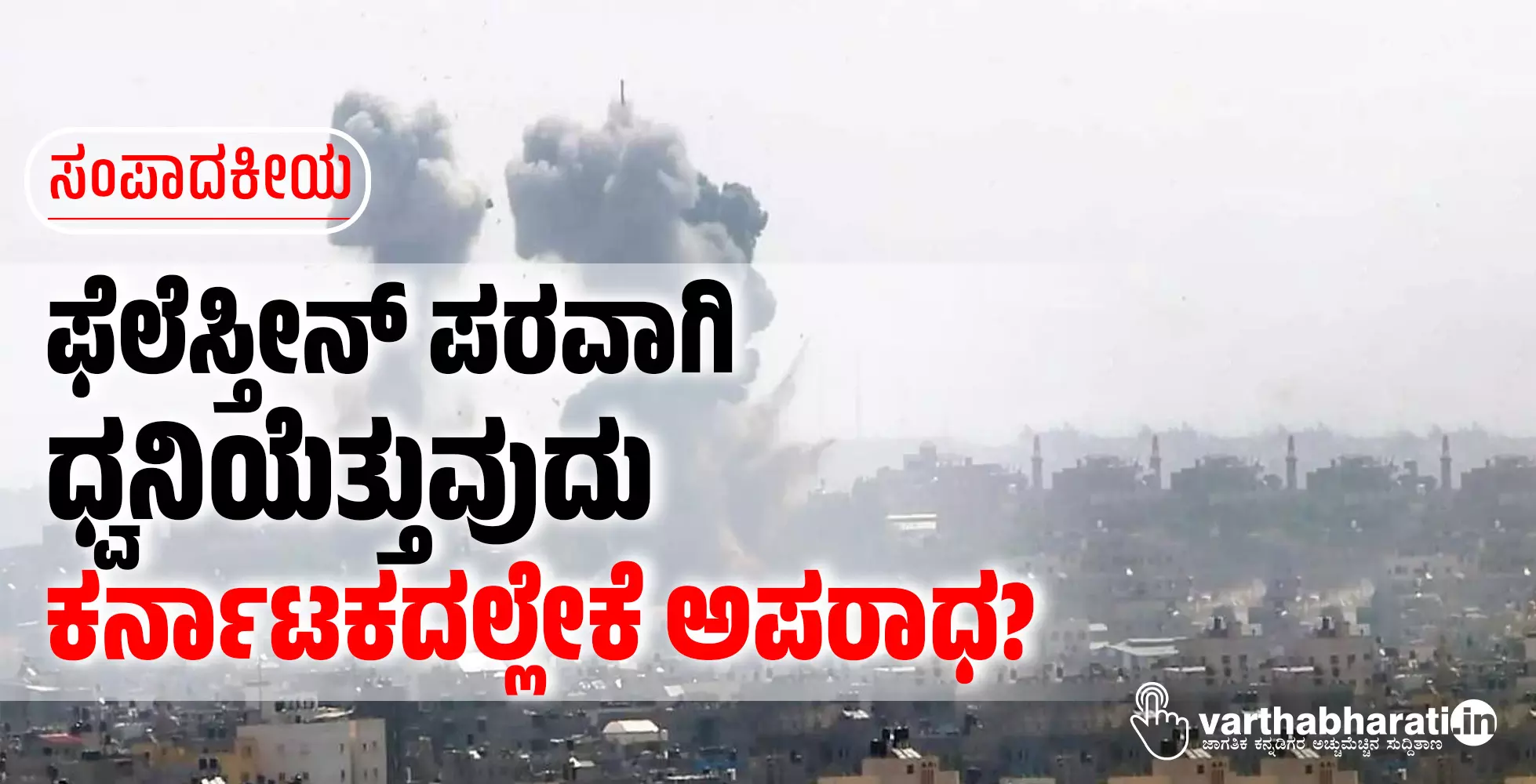 ಸಂಪಾದಕೀಯ | ಫೆಲೆಸ್ತೀನ್ ಪರವಾಗಿ ಧ್ವನಿಯೆತ್ತುವುದು ಕರ್ನಾಟಕದಲ್ಲೇಕೆ ಅಪರಾಧ?