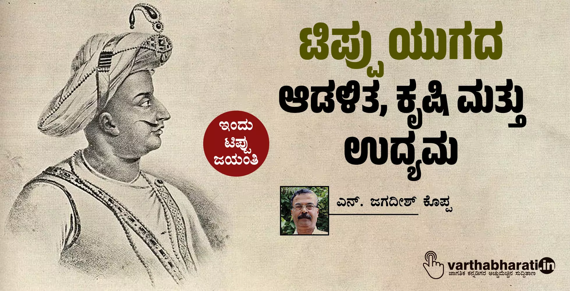 ಟಿಪ್ಪು ಯುಗದ ಆಡಳಿತ, ಕೃಷಿ ಮತ್ತು ಉದ್ಯಮ