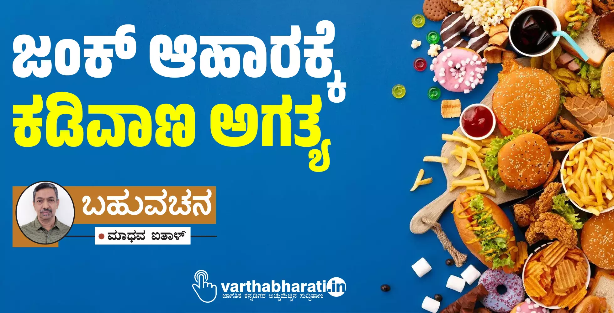 ಜಂಕ್ ಆಹಾರಕ್ಕೆ ಕಡಿವಾಣ ಅಗತ್ಯ
