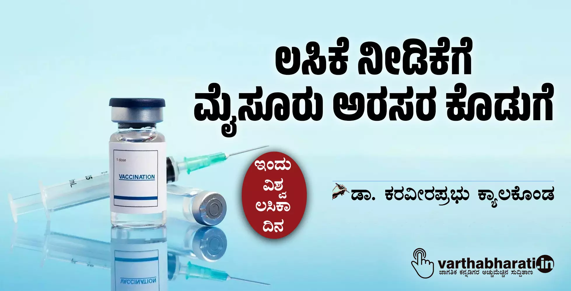 ಲಸಿಕೆ ನೀಡಿಕೆಗೆ ಮೈಸೂರು ಅರಸರ ಕೊಡುಗೆ ಲಸಿಕೆ ನೀಡಿಕೆಗೆ ಮೈಸೂರು ಅರಸರ ಕೊಡುಗೆ
