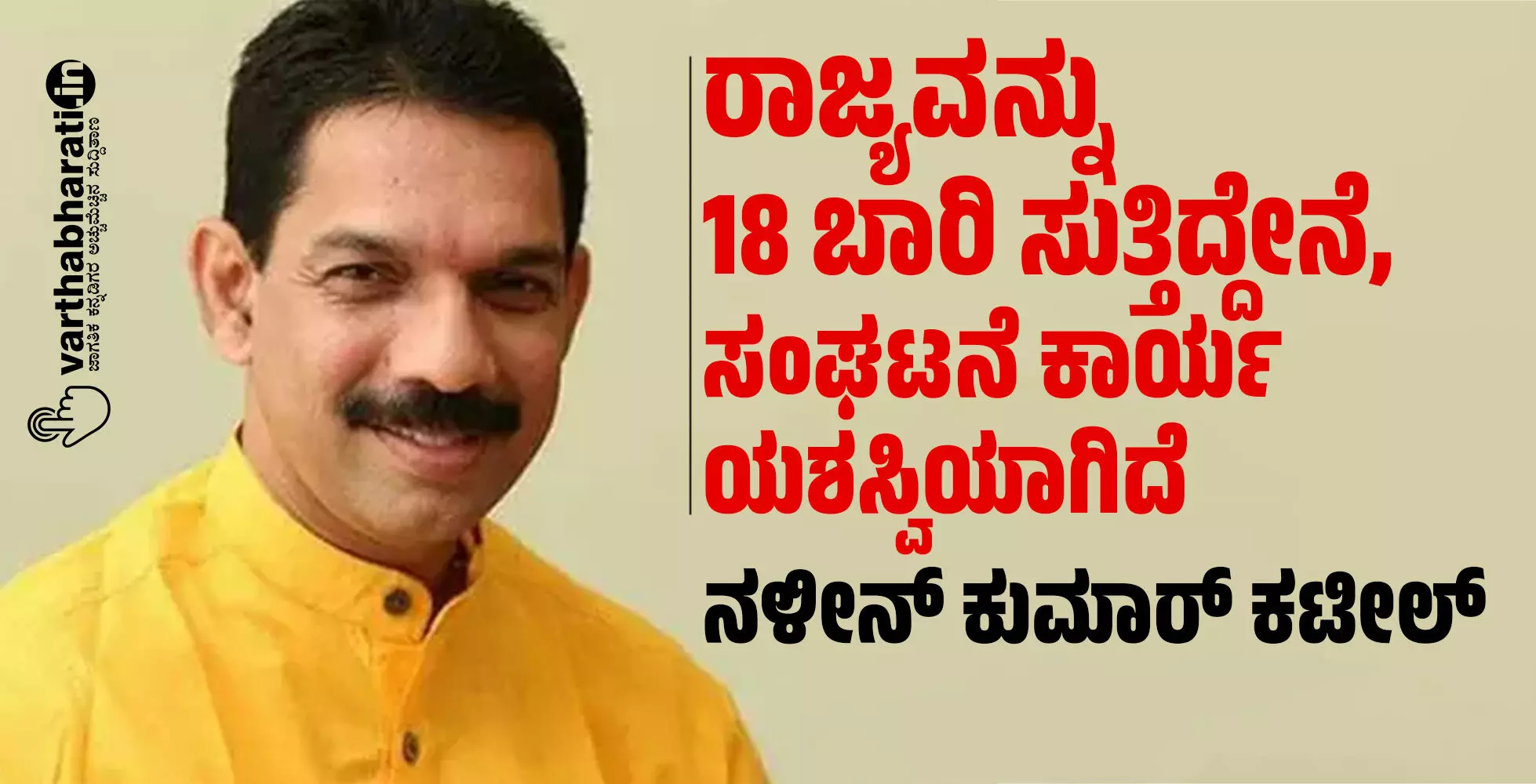 ರಾಜ್ಯವನ್ನು 18 ಬಾರಿ ಸುತ್ತಿದ್ದೇನೆ, ಸಂಘಟನೆ ಕಾರ್ಯ ಯಶಸ್ವಿಯಾಗಿದೆ : ನಳೀನ್ ಕುಮಾರ್ ಕಟೀಲ್ ರಾಜ್ಯವನ್ನು 18 ಬಾರಿ ಸುತ್ತಿದ್ದೇನೆ, ಸಂಘಟನೆ ಕಾರ್ಯ ಯಶಸ್ವಿಯಾಗಿದೆ : ನಳೀನ್ ಕುಮಾರ್ ಕಟೀಲ್