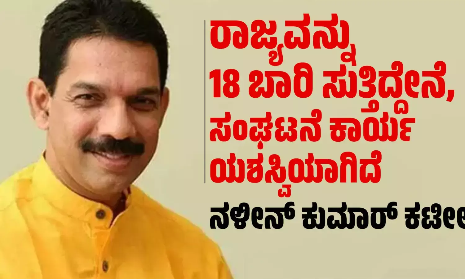 ರಾಜ್ಯವನ್ನು 18 ಬಾರಿ ಸುತ್ತಿದ್ದೇನೆ, ಸಂಘಟನೆ ಕಾರ್ಯ ಯಶಸ್ವಿಯಾಗಿದೆ : ನಳೀನ್ ಕುಮಾರ್ ಕಟೀಲ್
