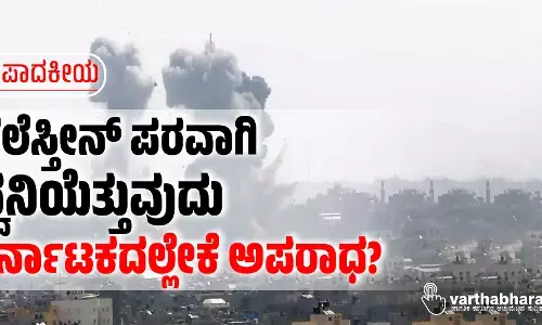 ಸಂಪಾದಕೀಯ | ಫೆಲೆಸ್ತೀನ್ ಪರವಾಗಿ ಧ್ವನಿಯೆತ್ತುವುದು ಕರ್ನಾಟಕದಲ್ಲೇಕೆ ಅಪರಾಧ?