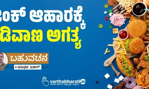 ಜಂಕ್ ಆಹಾರಕ್ಕೆ ಕಡಿವಾಣ ಅಗತ್ಯ