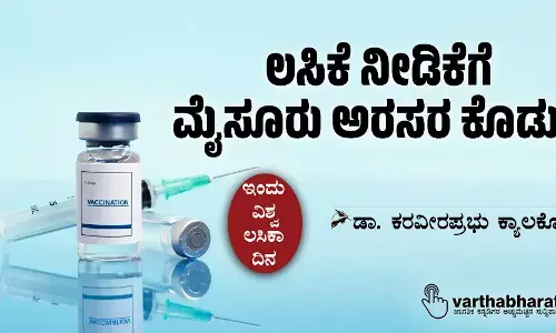 ಲಸಿಕೆ ನೀಡಿಕೆಗೆ ಮೈಸೂರು ಅರಸರ ಕೊಡುಗೆ