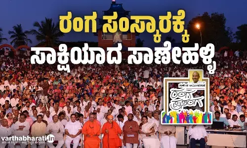 ರಂಗ ಸಂಸ್ಕಾರಕ್ಕೆ ಸಾಕ್ಷಿಯಾದ ಸಾಣೇಹಳ್ಳಿ