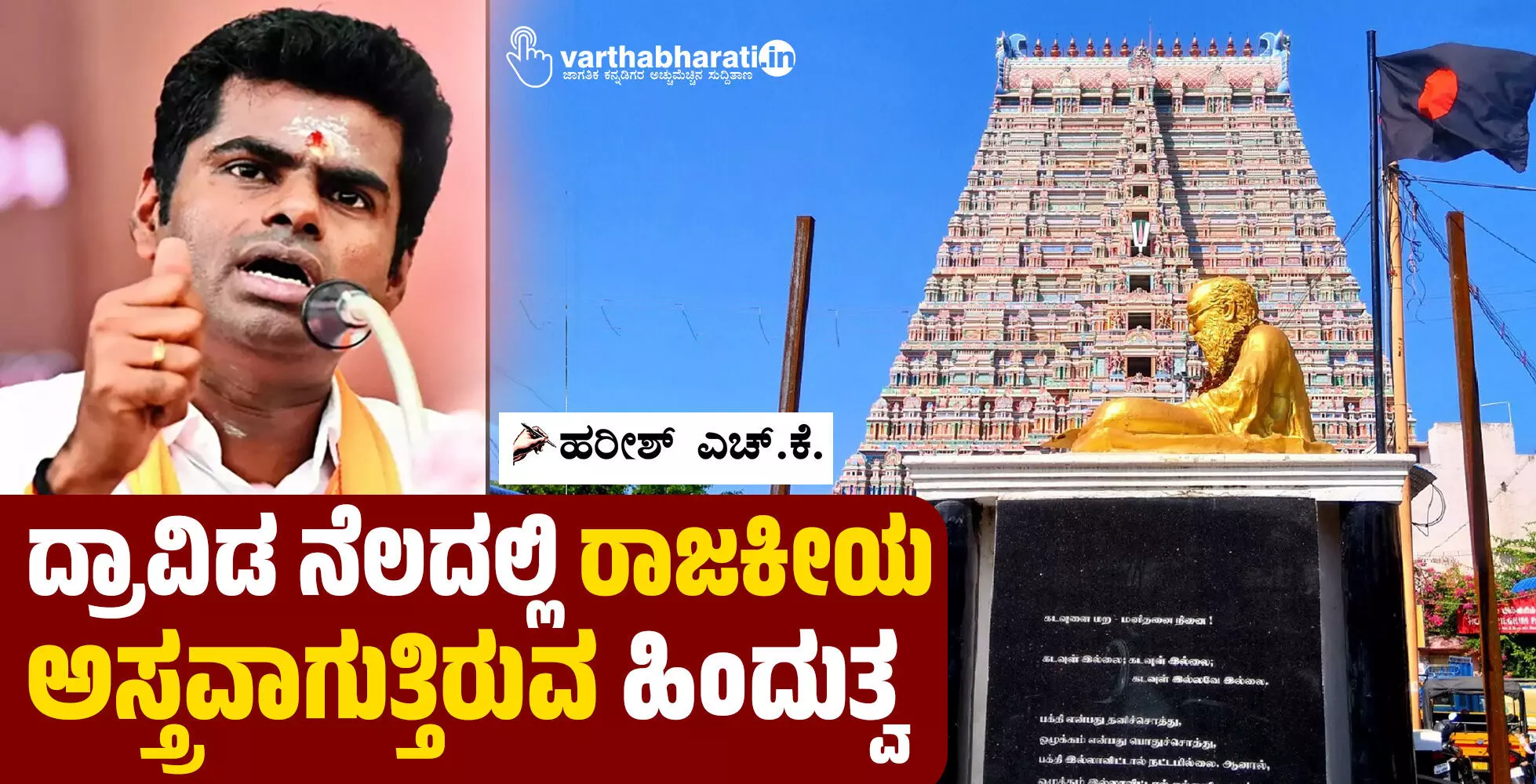 ದ್ರಾವಿಡ ನೆಲದಲ್ಲಿ ರಾಜಕೀಯ ಅಸ್ತ್ರವಾಗುತ್ತಿರುವ ಹಿಂದುತ್ವ