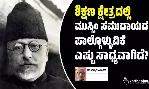 ಶಿಕ್ಷಣ ಕ್ಷೇತ್ರದಲ್ಲಿ ಮುಸ್ಲಿಂ ಸಮುದಾಯದ ಪಾಲ್ಗೊಳ್ಳುವಿಕೆ ಎಷ್ಟು ಸಾಧ್ಯವಾಗಿದೆ?