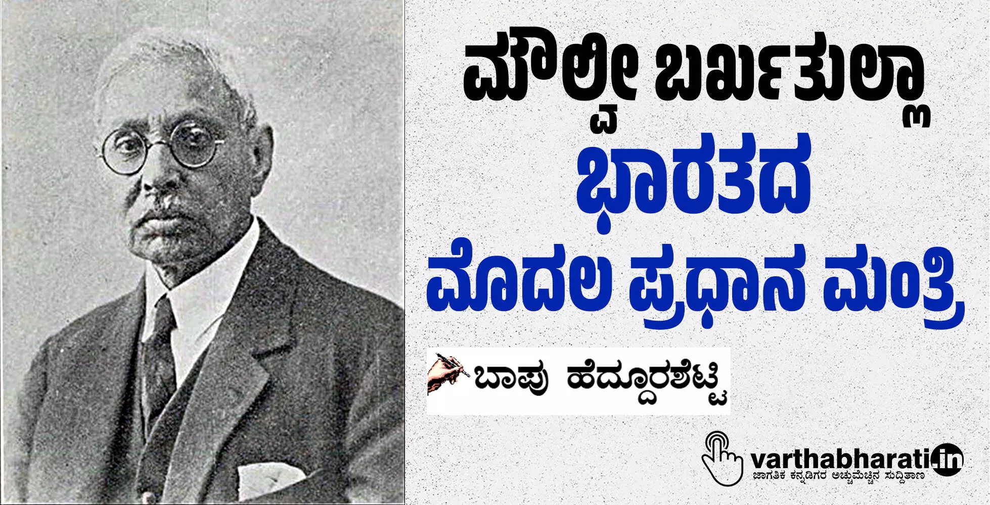 ಮೌಲ್ವೀ ಬರ್ಖತುಲ್ಲಾ-ಭಾರತದ ಮೊದಲ ಪ್ರಧಾನ ಮಂತ್ರಿ ಮೌಲ್ವೀ ಬರ್ಖತುಲ್ಲಾ-ಭಾರತದ ಮೊದಲ ಪ್ರಧಾನ ಮಂತ್ರಿ