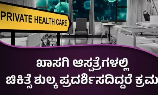 ಖಾಸಗಿ ಆಸ್ಪತ್ರೆಗಳಲ್ಲಿ ಚಿಕಿತ್ಸಾ ದರ ಪಟ್ಟಿ ಪ್ರದರ್ಶಿಸದಿದ್ದರೆ ಕ್ರಮ: ಸಚಿವ ದಿನೇಶ್‌ ಗುಂಡೂರಾವ್‌ ಎಚ್ಚರಿಕೆ