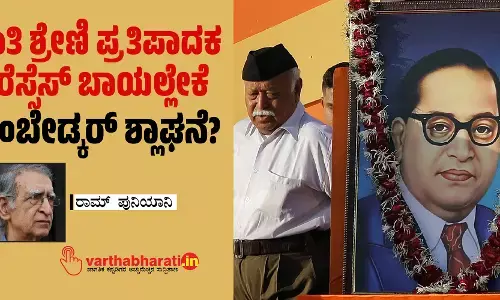 ಜಾತಿ ಶ್ರೇಣಿ ಪ್ರತಿಪಾದಕ ಆರೆಸ್ಸೆಸ್ ಬಾಯಲ್ಲೇಕೆ ಅಂಬೇಡ್ಕರ್ ಶ್ಲಾಘನೆ?