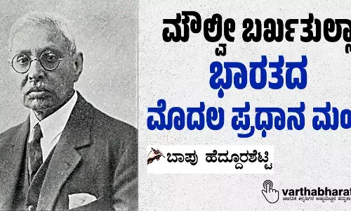 ಮೌಲ್ವೀ ಬರ್ಖತುಲ್ಲಾ-ಭಾರತದ ಮೊದಲ ಪ್ರಧಾನ ಮಂತ್ರಿ