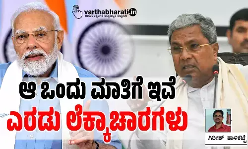 ಆ ಒಂದು ಮಾತಿಗೆ ಇವೆ ಎರಡು ಲೆಕ್ಕಾಚಾರಗಳು