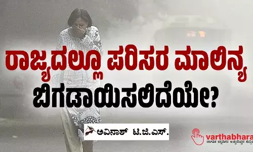 ರಾಜ್ಯದಲ್ಲೂ ಪರಿಸರ ಮಾಲಿನ್ಯ ಬಿಗಡಾಯಿಸಲಿದೆಯೇ?