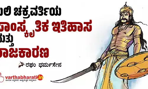 ಬಲಿ ಚಕ್ರವರ್ತಿಯ ಸಾಂಸ್ಕೃತಿಕ ಇತಿಹಾಸ ಮತ್ತು ರಾಜಕಾರಣ