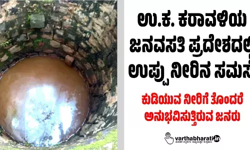 ಉ.ಕ. ಕರಾವಳಿಯ ಜನವಸತಿ ಪ್ರದೇಶದಲ್ಲಿ ಉಪ್ಪು ನೀರಿನ ಸಮಸ್ಯೆ